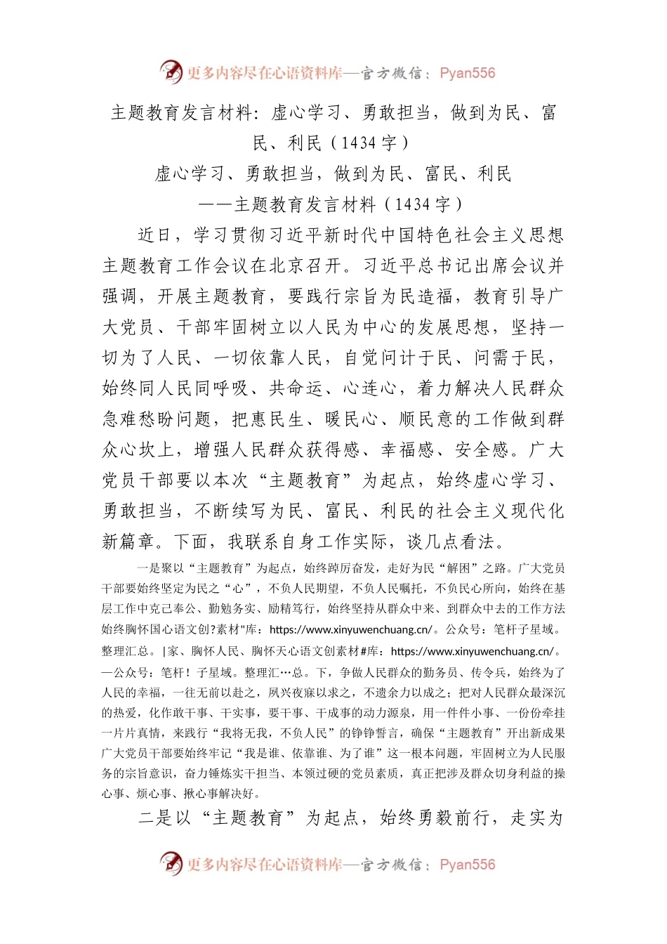 主题教育发言材料：虚心学习、勇敢担当，做到为民、富民、利民.docx_第1页