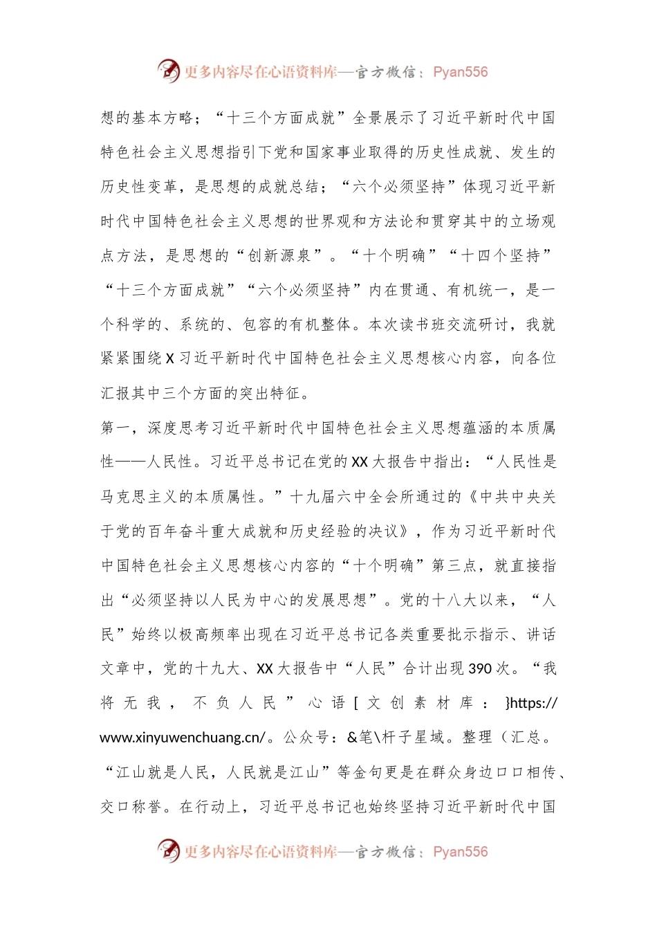习总书记新时代中国特色社会主义思想交流研讨材料.docx_第2页