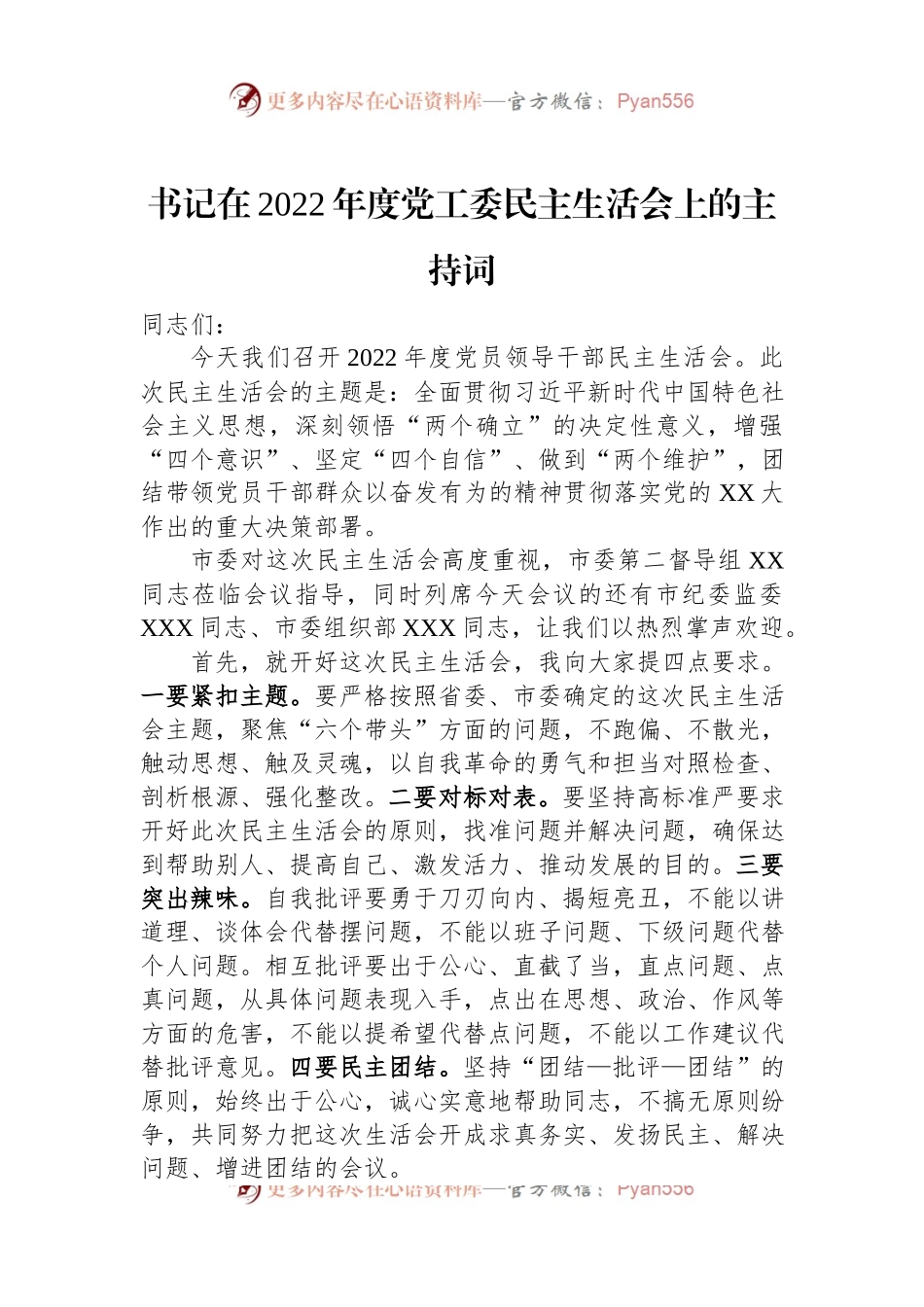 书记在2022年度党工委民主生活会上的主持词.docx_第1页