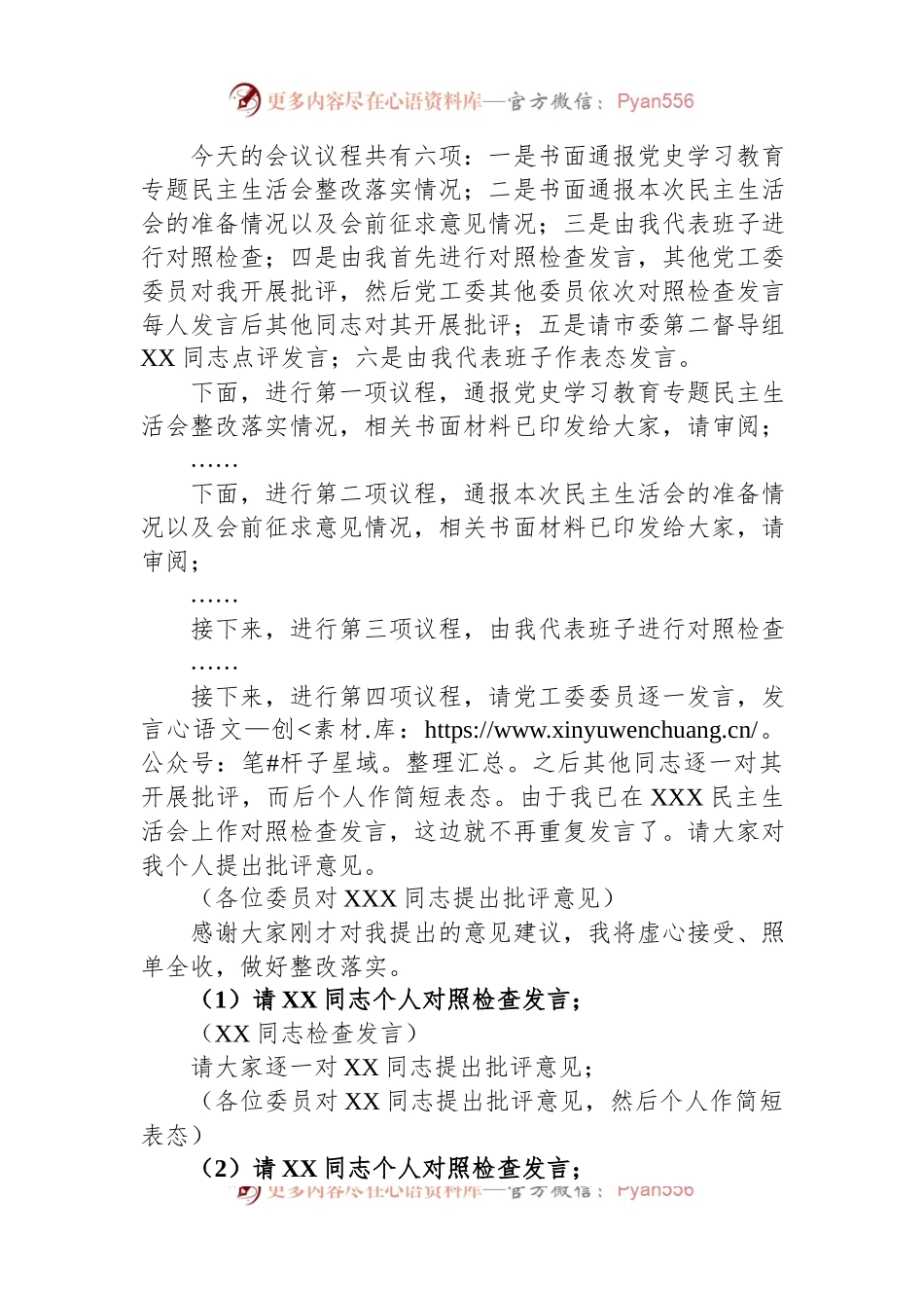书记在2022年度党工委民主生活会上的主持词.docx_第2页