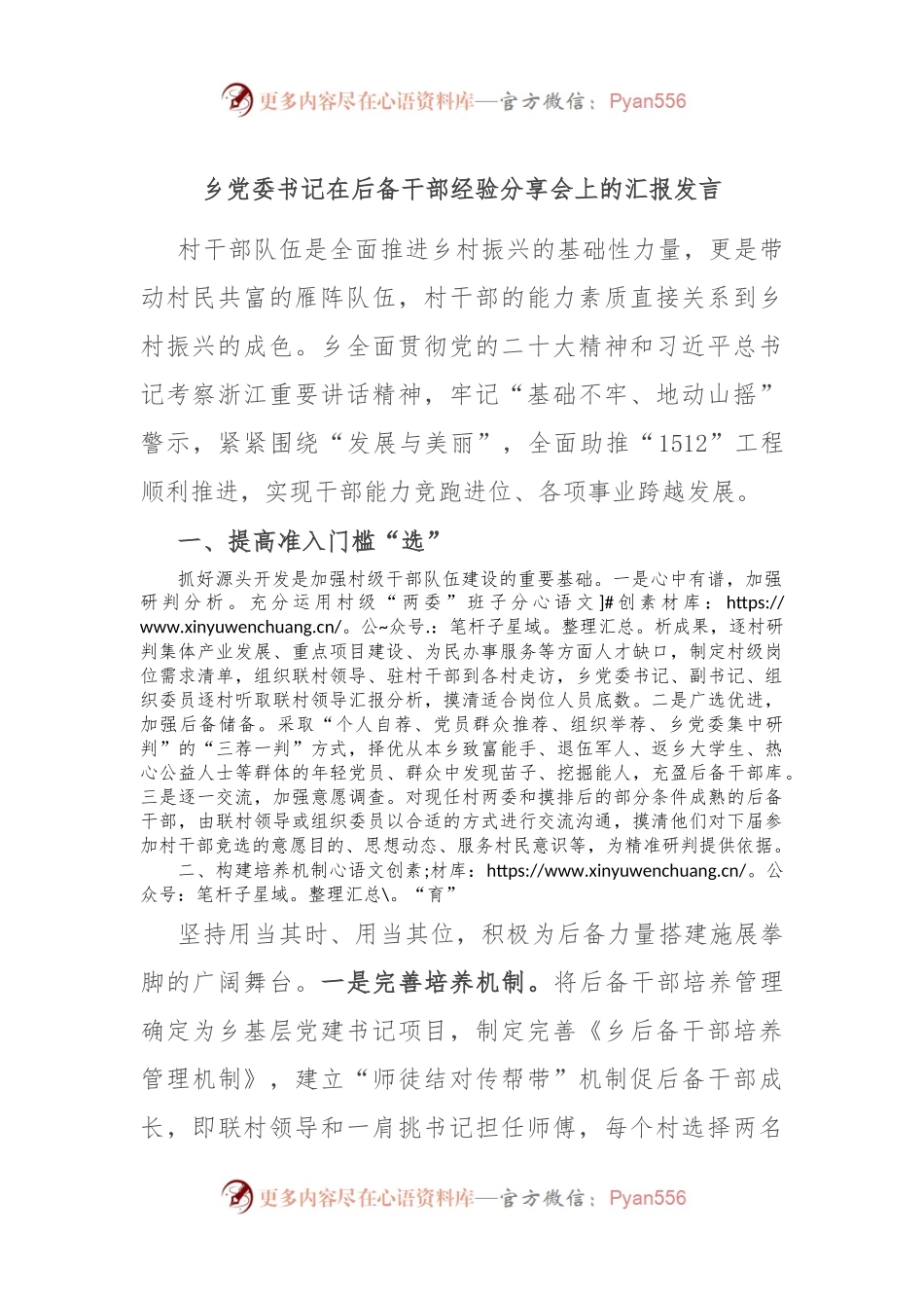 乡党委书记在后备干部经验分享会上的汇报发言.docx_第1页