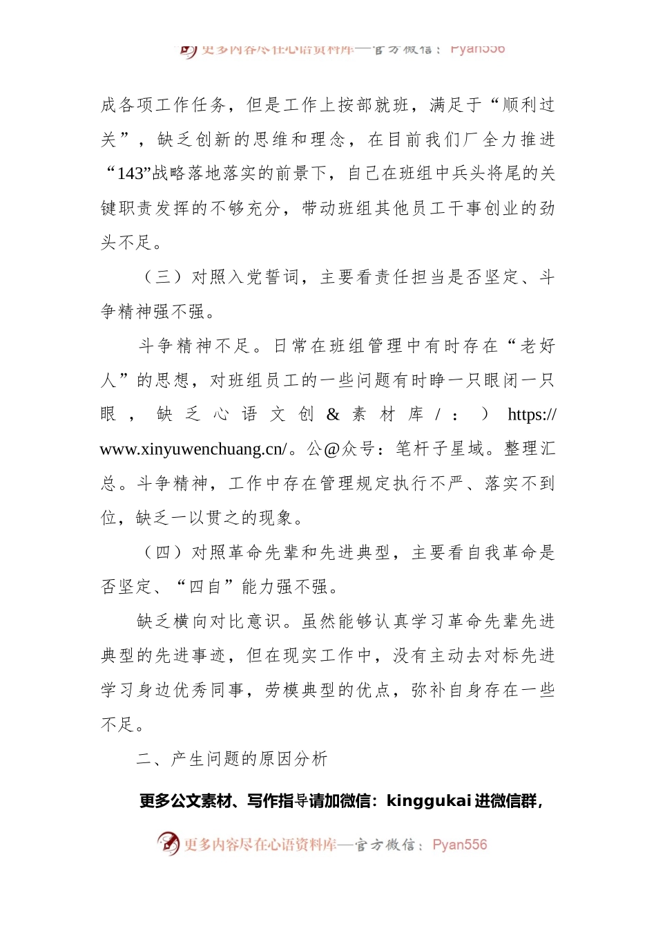 企业生产组长2021年度组织生活会个人检查对照材料.docx_第2页