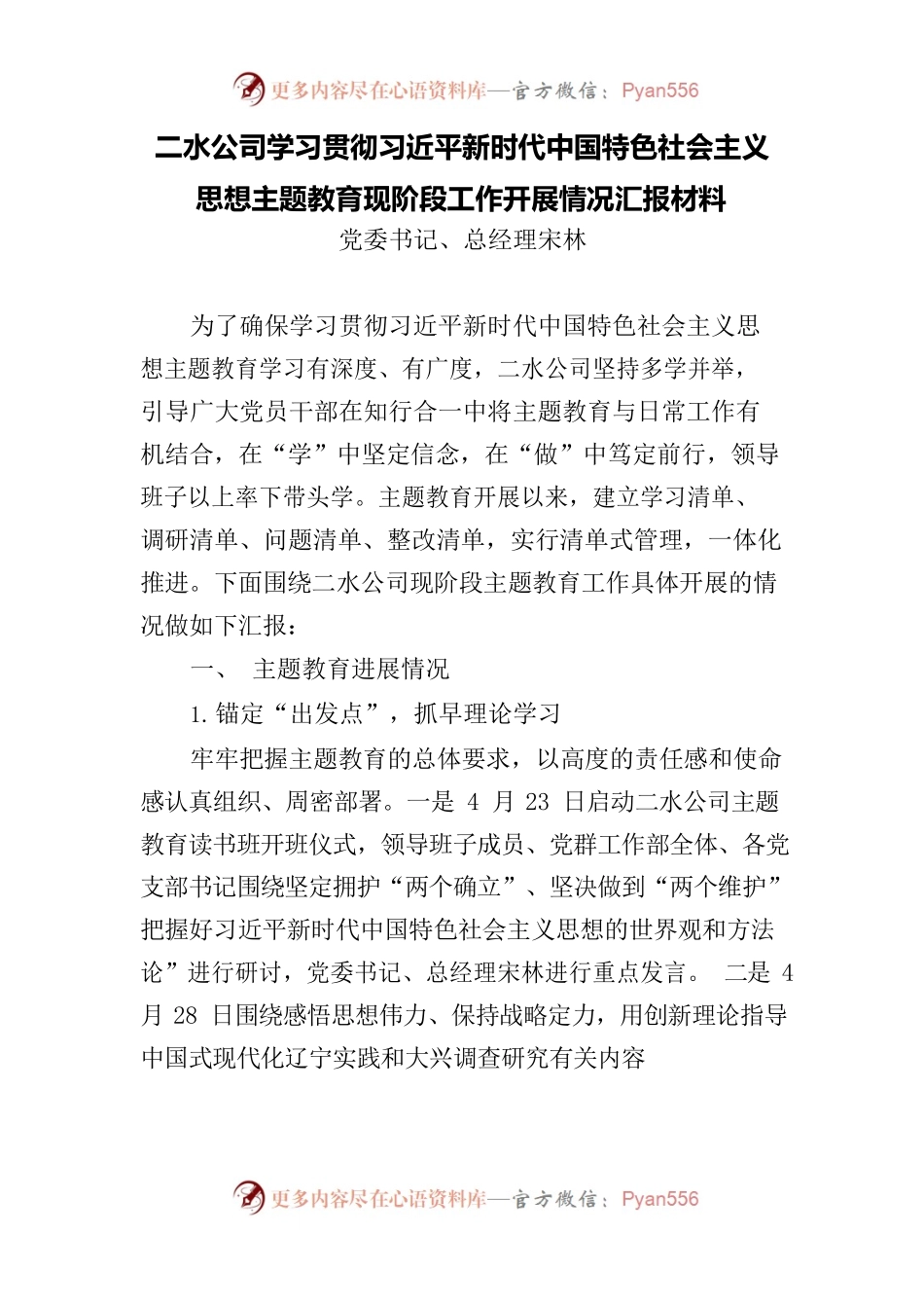 二水公司学习贯彻习近平新时代中国特色社会主义思想主题教育现阶段工作开展情况汇报材料1.docx_第1页