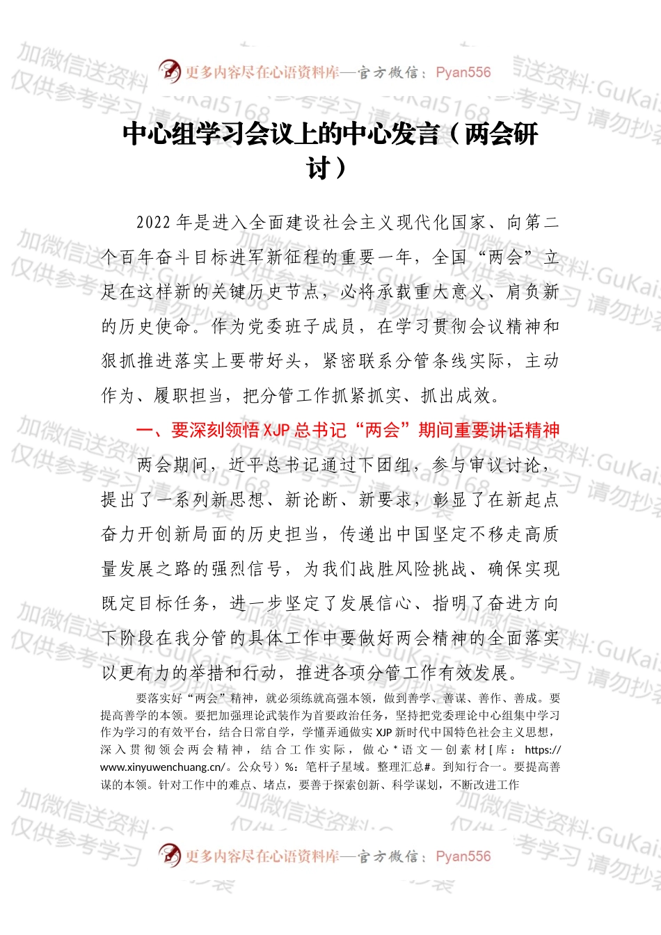 中心组学习会议上的中心发言（两会研讨）.docx_第1页