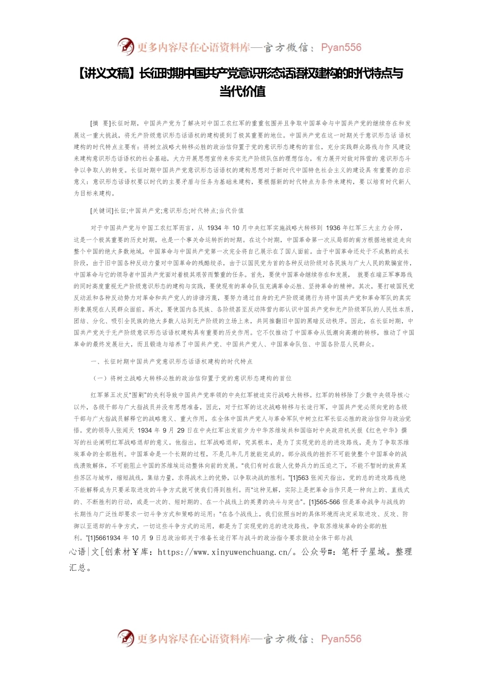 【讲义文稿】长征时期中国共产党意识形态话语权建构的时代特点与当代价值.docx_第1页