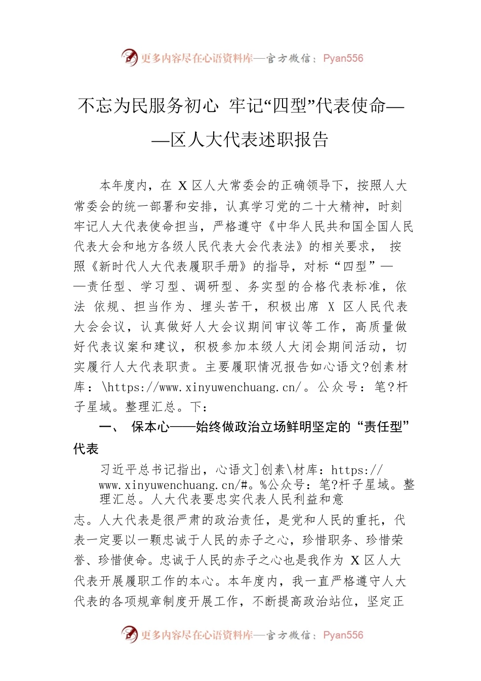 不忘为民服务初心 牢记“四型”代表使命——区人大代表述职报告.docx_第1页