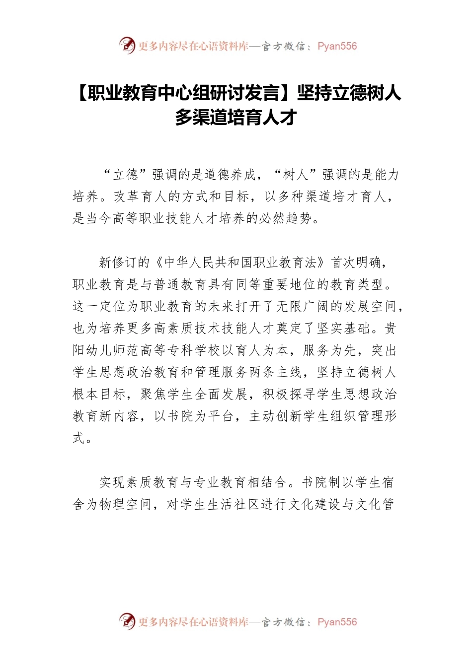 【职业教育中心组研讨发言】坚持立德树人多渠道培育人才.docx_第1页