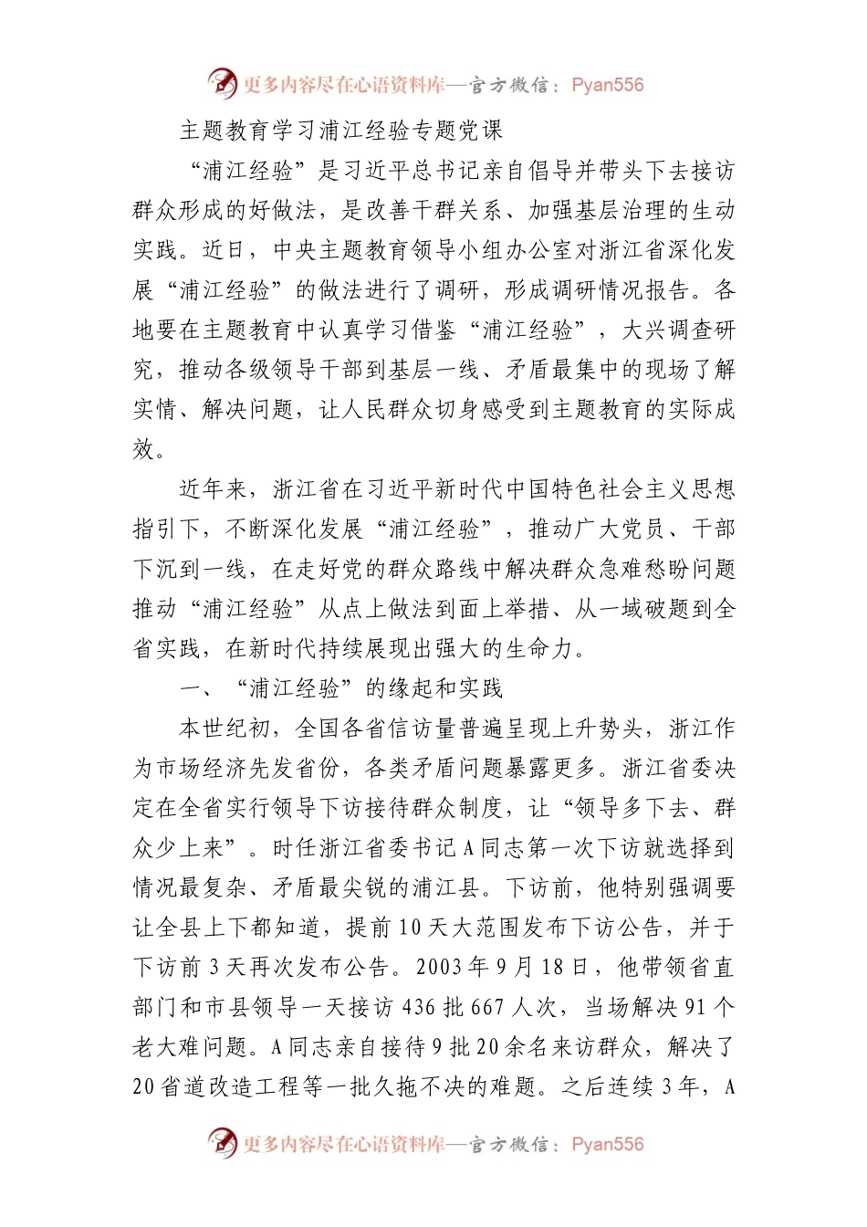 主题教育学习浦江经验党课5000.docx_第1页