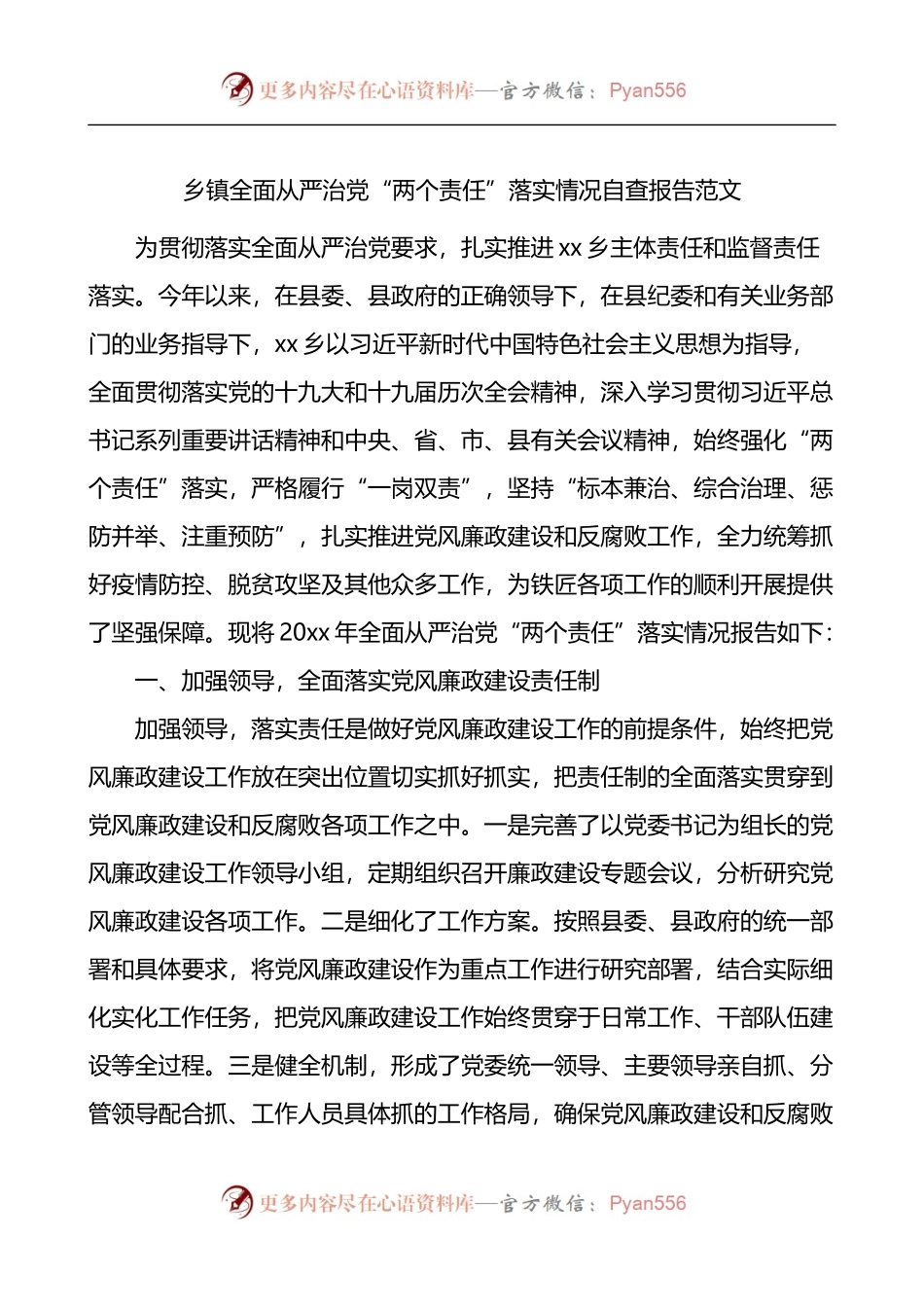 乡镇全面从严治党两个责任落实情况自查报告.docx_第1页