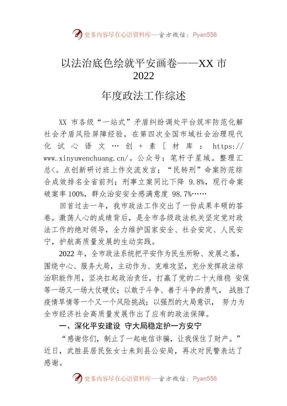 以法治底色绘就平安画卷——XX市2022年度政法工作综述（20230131）.docx_第1页