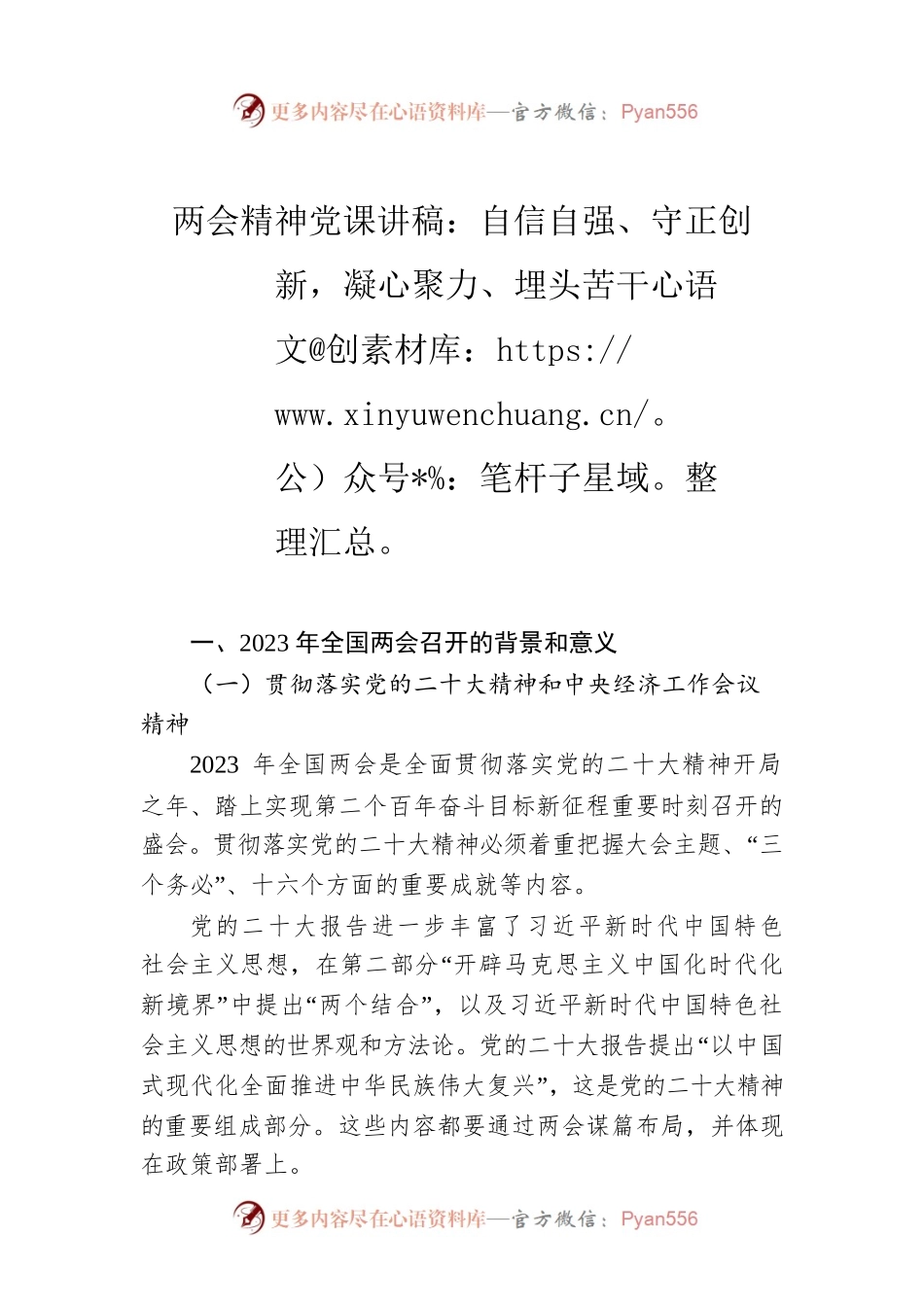 两会精神党课讲稿：自信自强、守正创新，凝心聚力、埋头苦干.docx_第1页