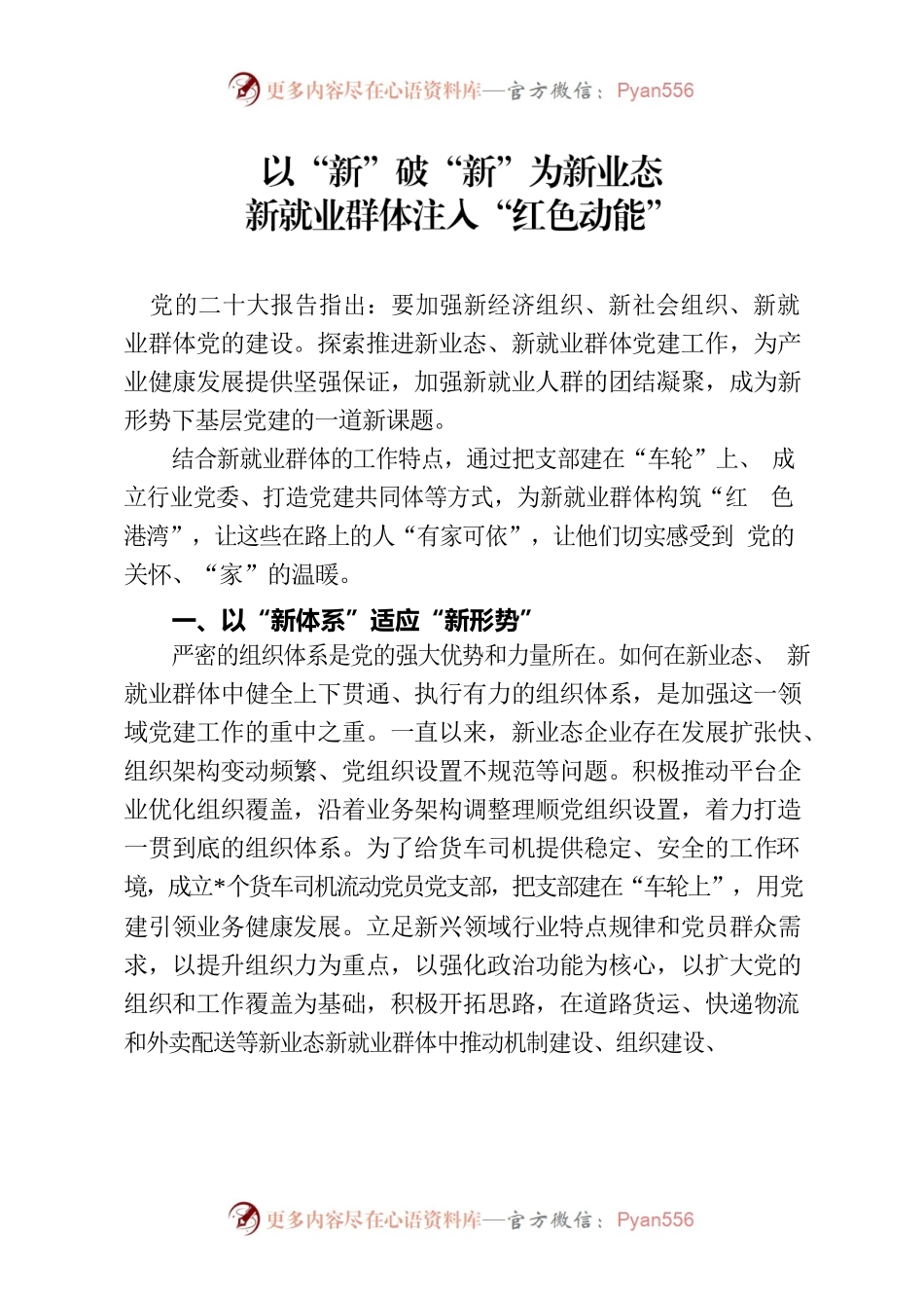 以“新”破“新”为新业态新就业群体注入“红色动能”.docx_第1页
