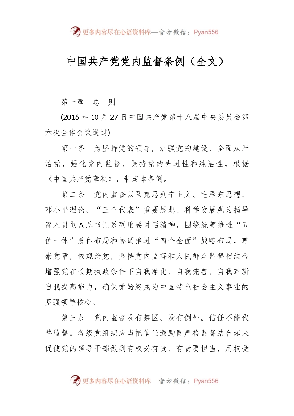 中国共产党党内监督条例（全文）.docx_第1页