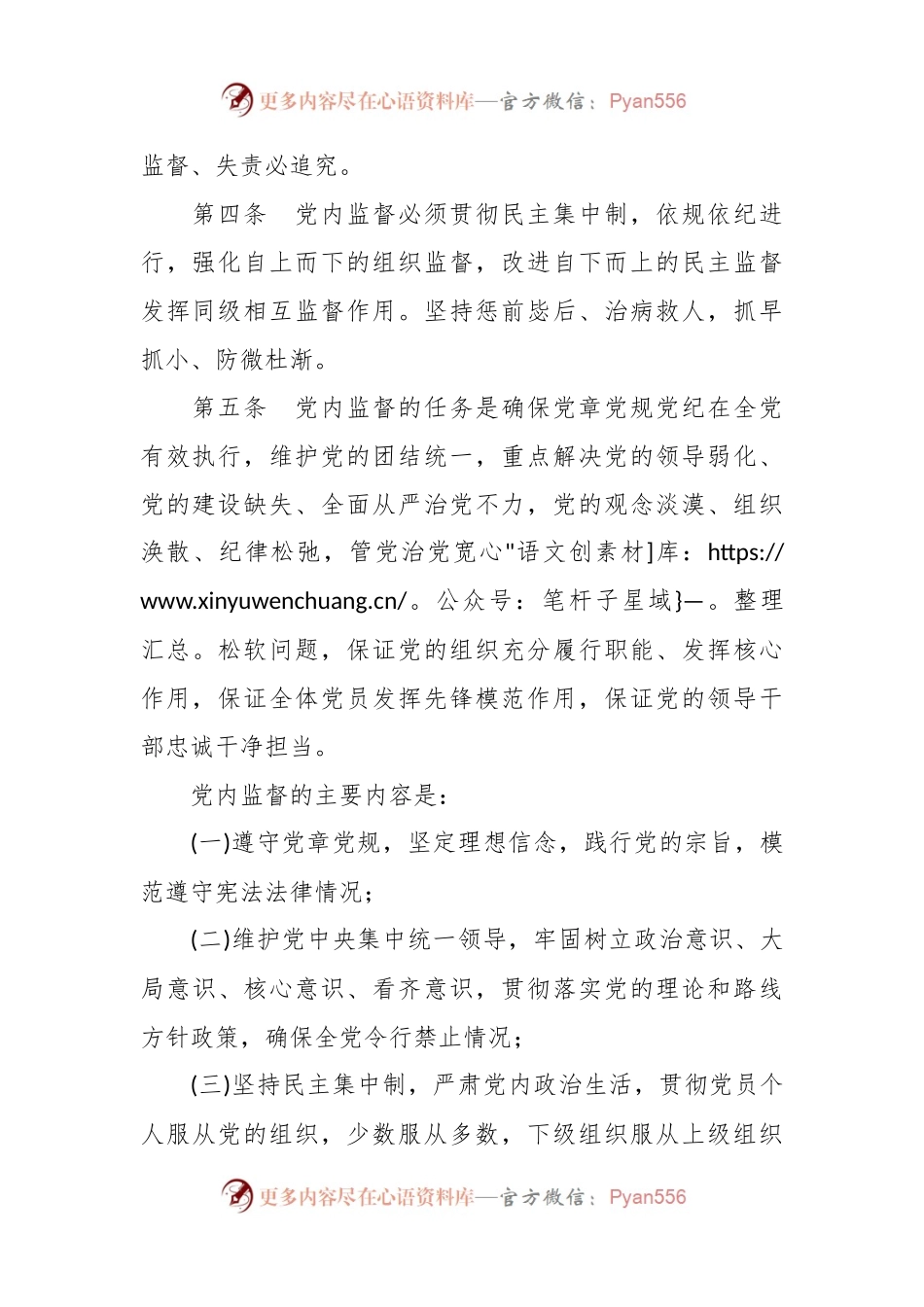 中国共产党党内监督条例（全文）.docx_第2页