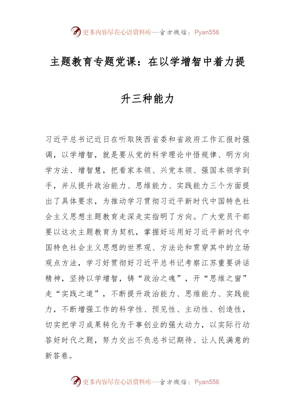 主题教育专题党课：在以学增智中着力提升三种能力.docx_第1页