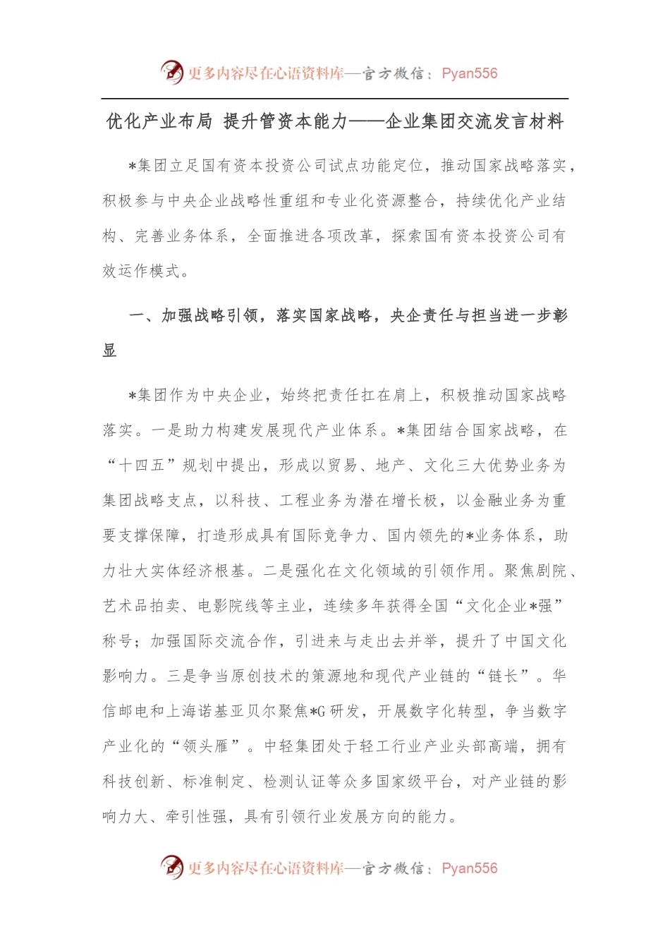 优化产业布局 提升管资本能力——企业集团交流发言材料.docx_第1页