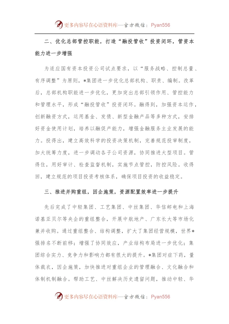 优化产业布局 提升管资本能力——企业集团交流发言材料.docx_第2页