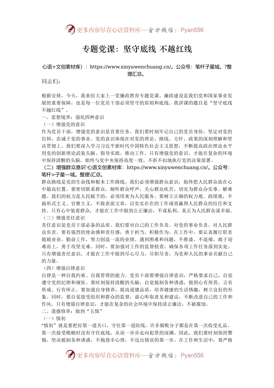 专题党课：坚守底线 不越红线.docx_第1页
