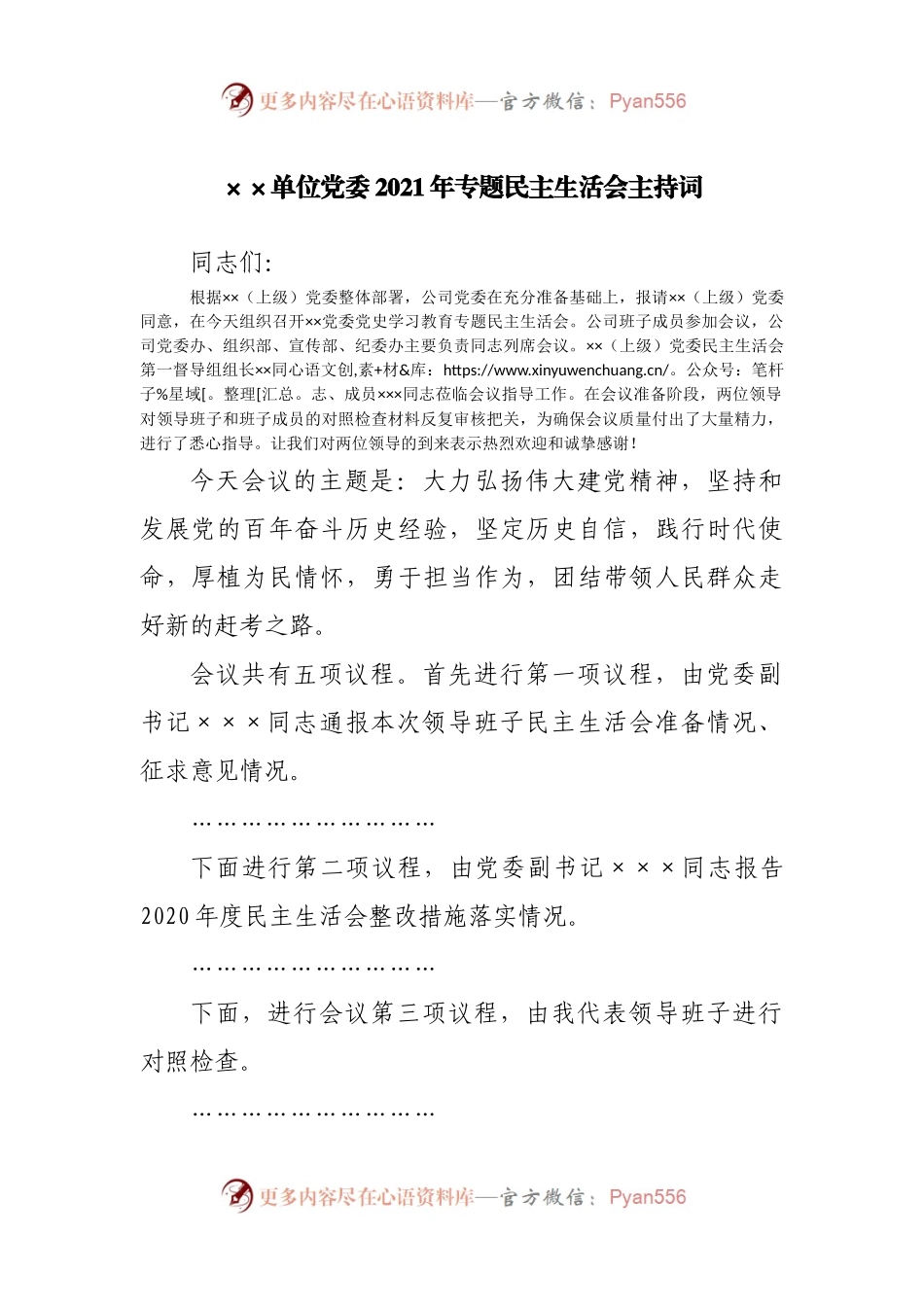 主持词+总结讲话2021年专题民主生活会主持词.docx_第1页