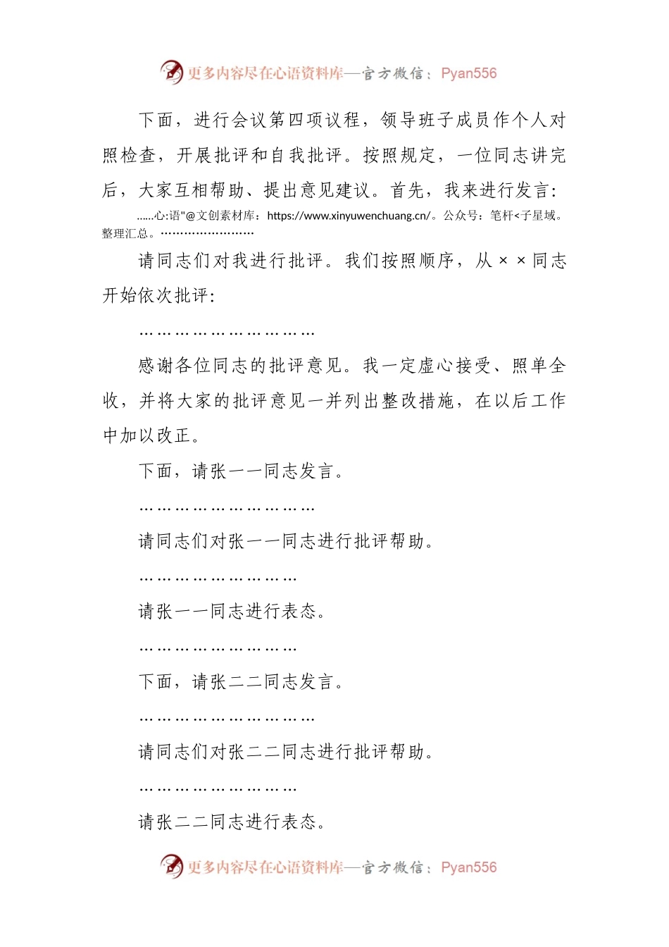 主持词+总结讲话2021年专题民主生活会主持词.docx_第2页