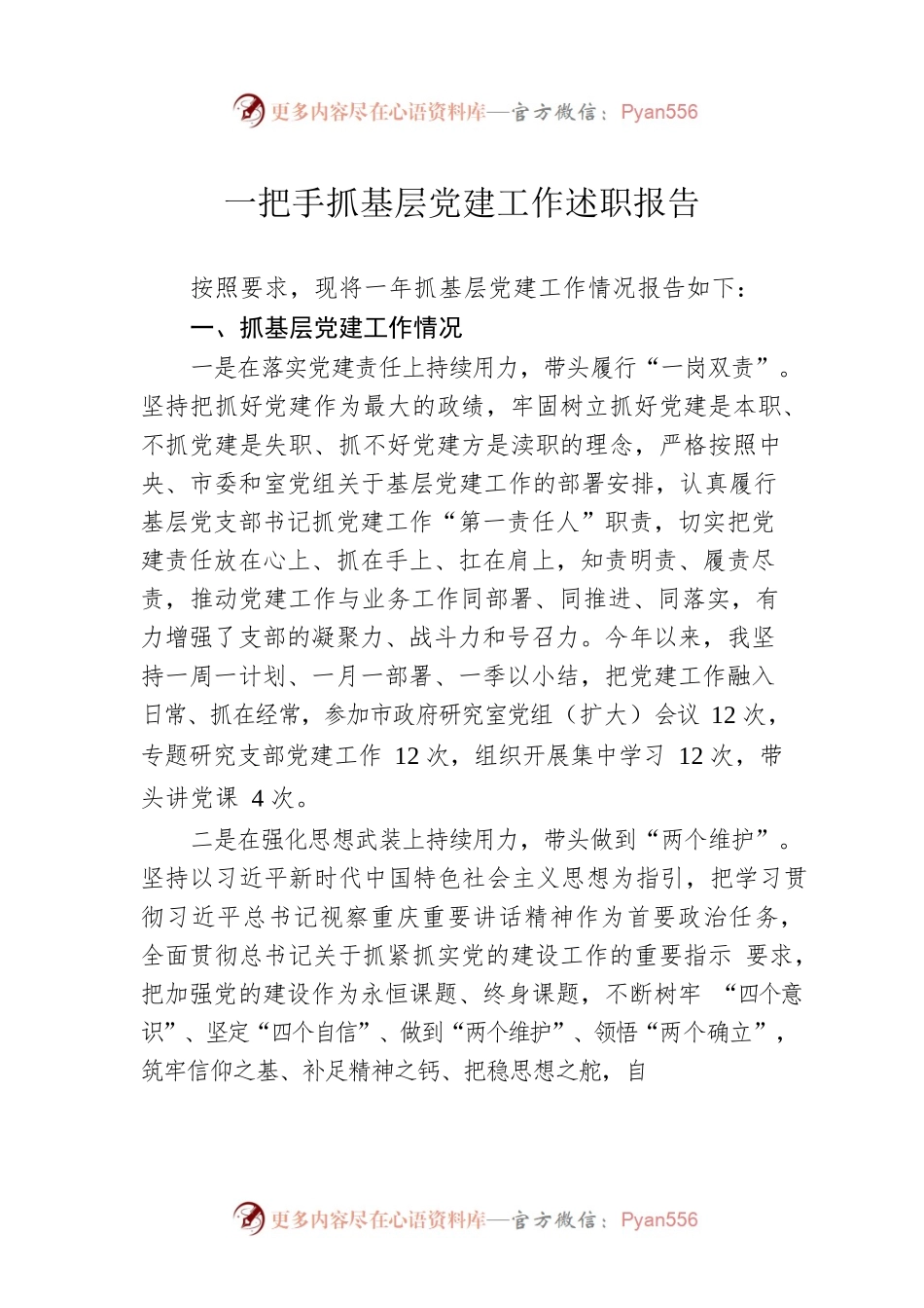 一把手抓基层党建工作述职报告.docx_第1页