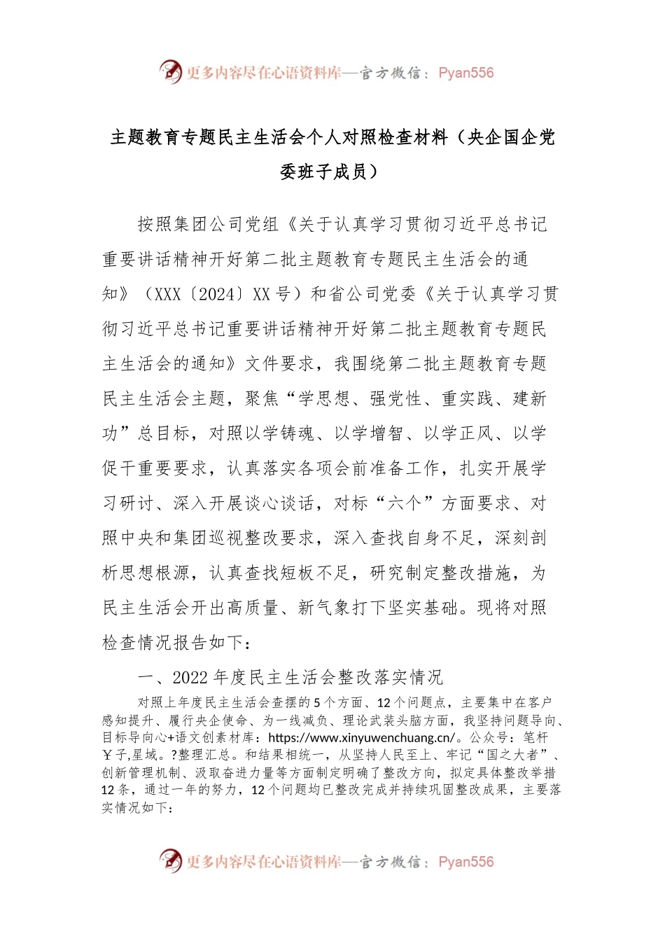 主题教育专题民主生活会个人对照检查材料（央企国企党委班子成员）.docx_第1页