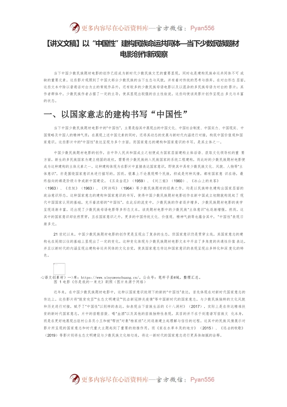 【讲义文稿】以“中国性”建构民族命运共同体—当下少数民族题材电影创作新观察.docx_第1页