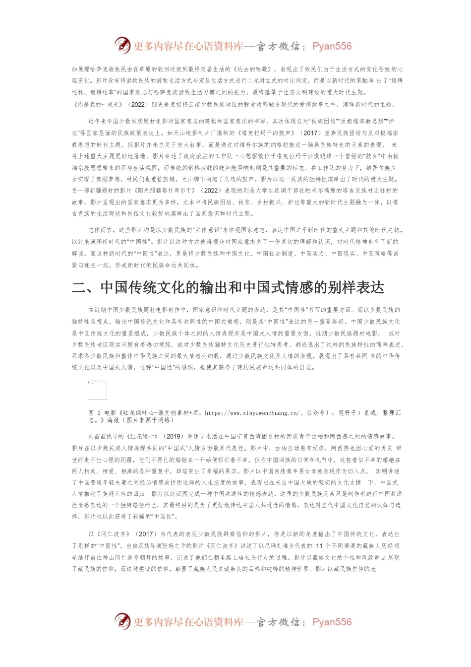 【讲义文稿】以“中国性”建构民族命运共同体—当下少数民族题材电影创作新观察.docx_第2页