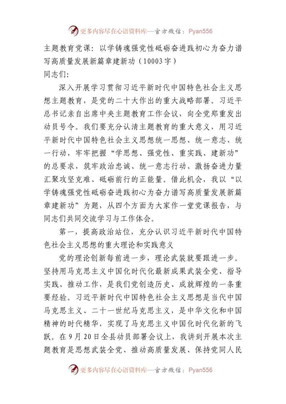 主题教育党课：以学铸魂强党性砥砺奋进践初心为奋力谱写高质量发展新篇章建新功.docx_第1页