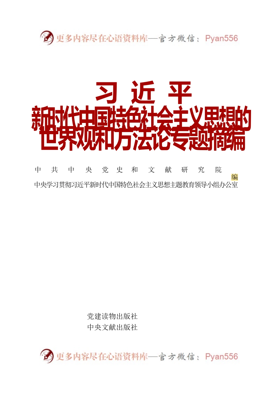 习近平新时代中国特色社会主义思想的世界观和方法论专题摘编（2023年3月）.docx_第1页