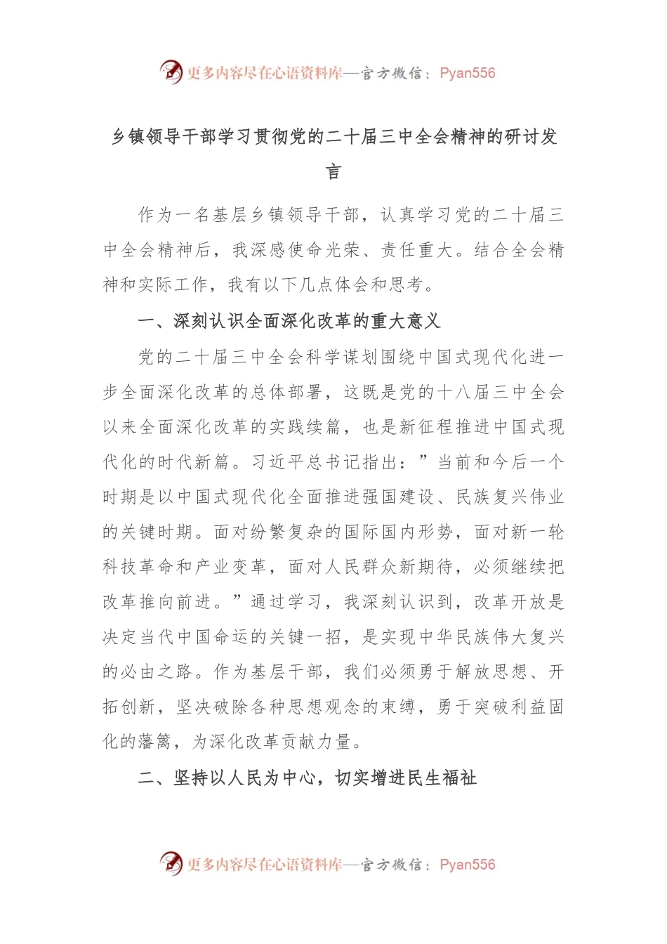 乡镇领导干部学习贯彻党的二 十届三 中全会精神的研讨发言.docx_第1页
