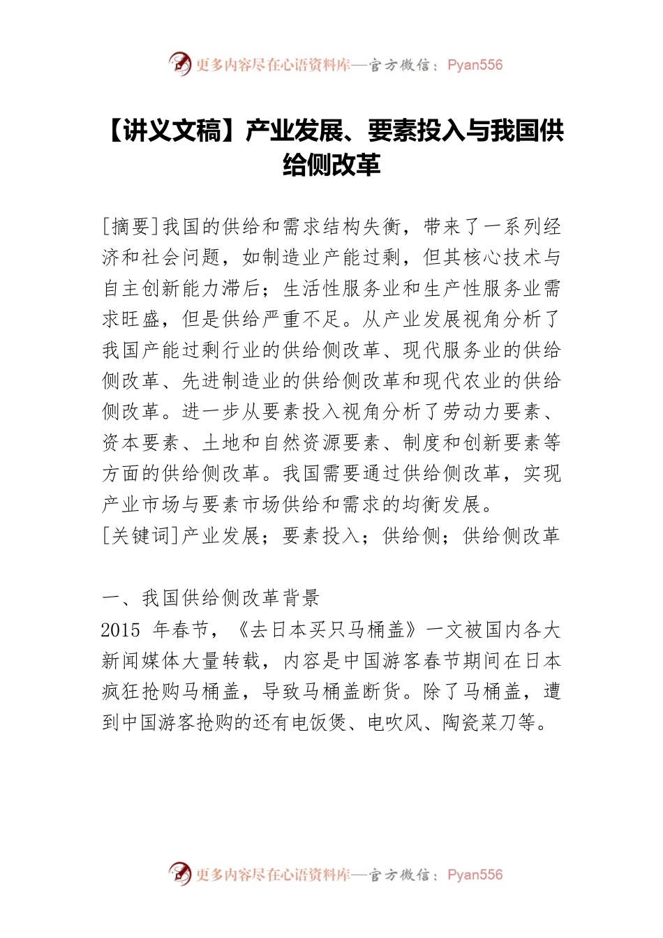 【讲义文稿】产业发展、要素投入与我国供给侧改革.docx_第1页