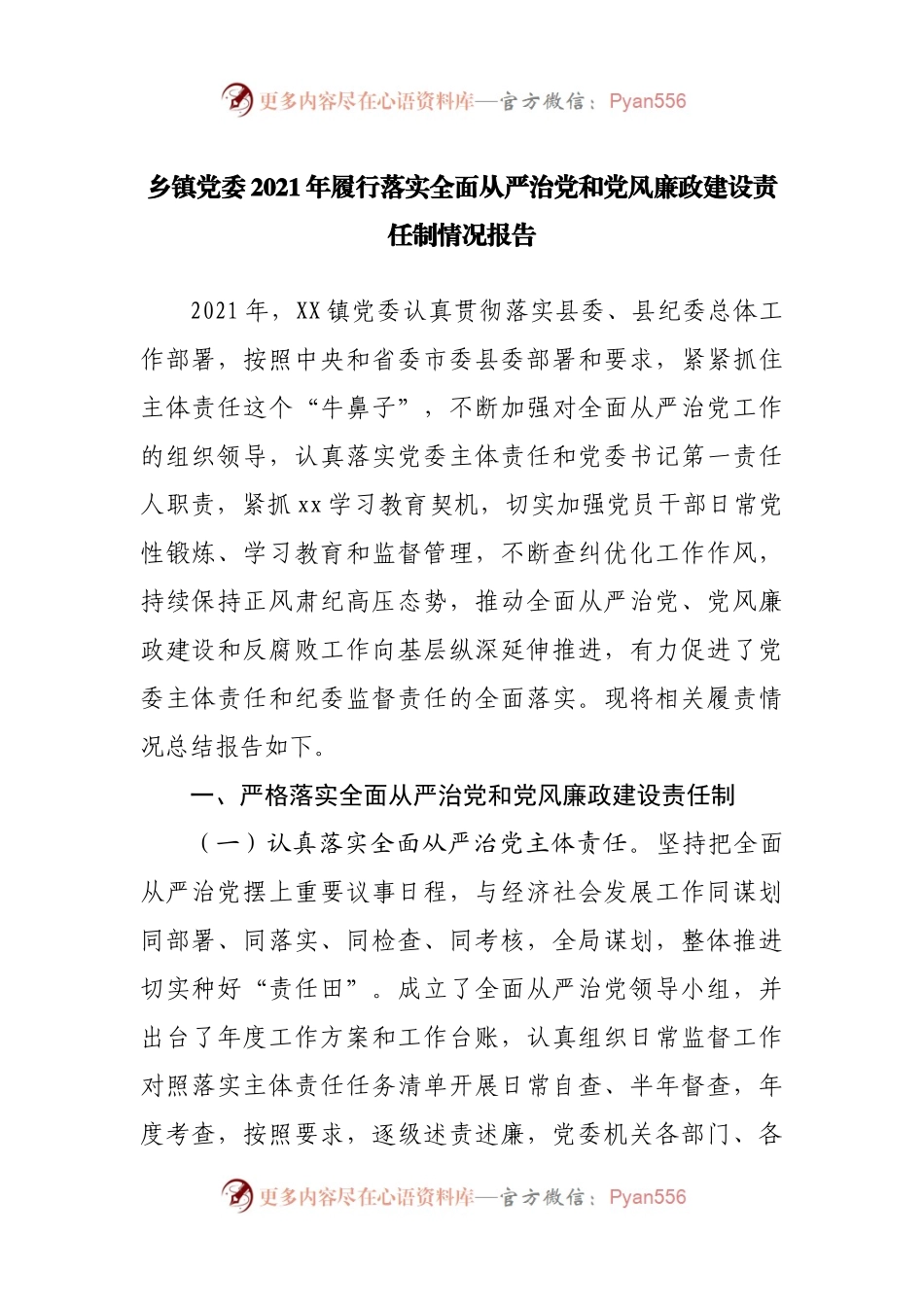 乡镇2021年履行落实全面从严治党和党风廉政建设责任制情况总结报告.docx_第1页
