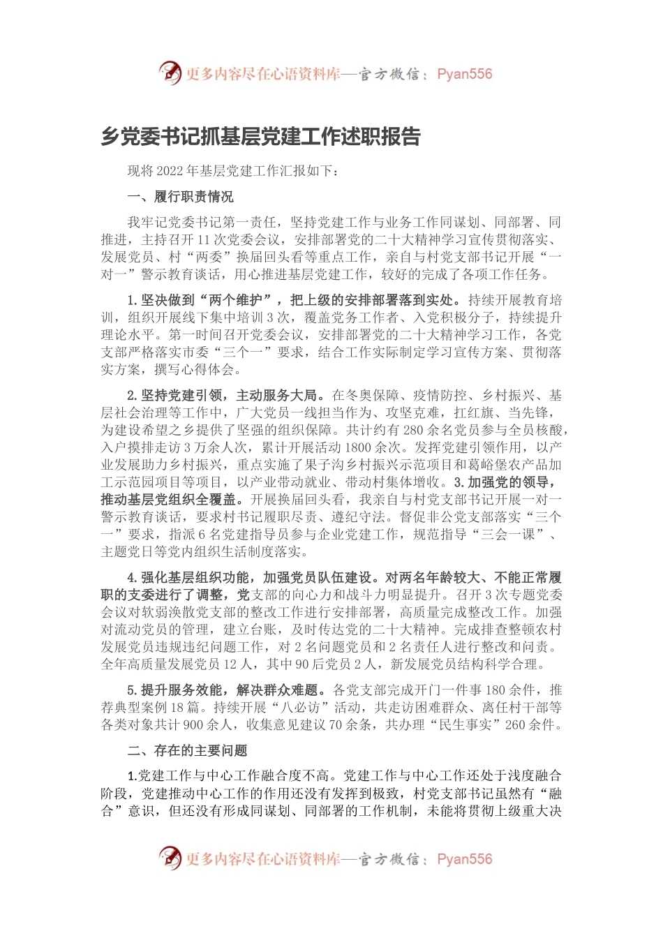 乡党委书记抓基层党建工作述职报告.docx_第1页