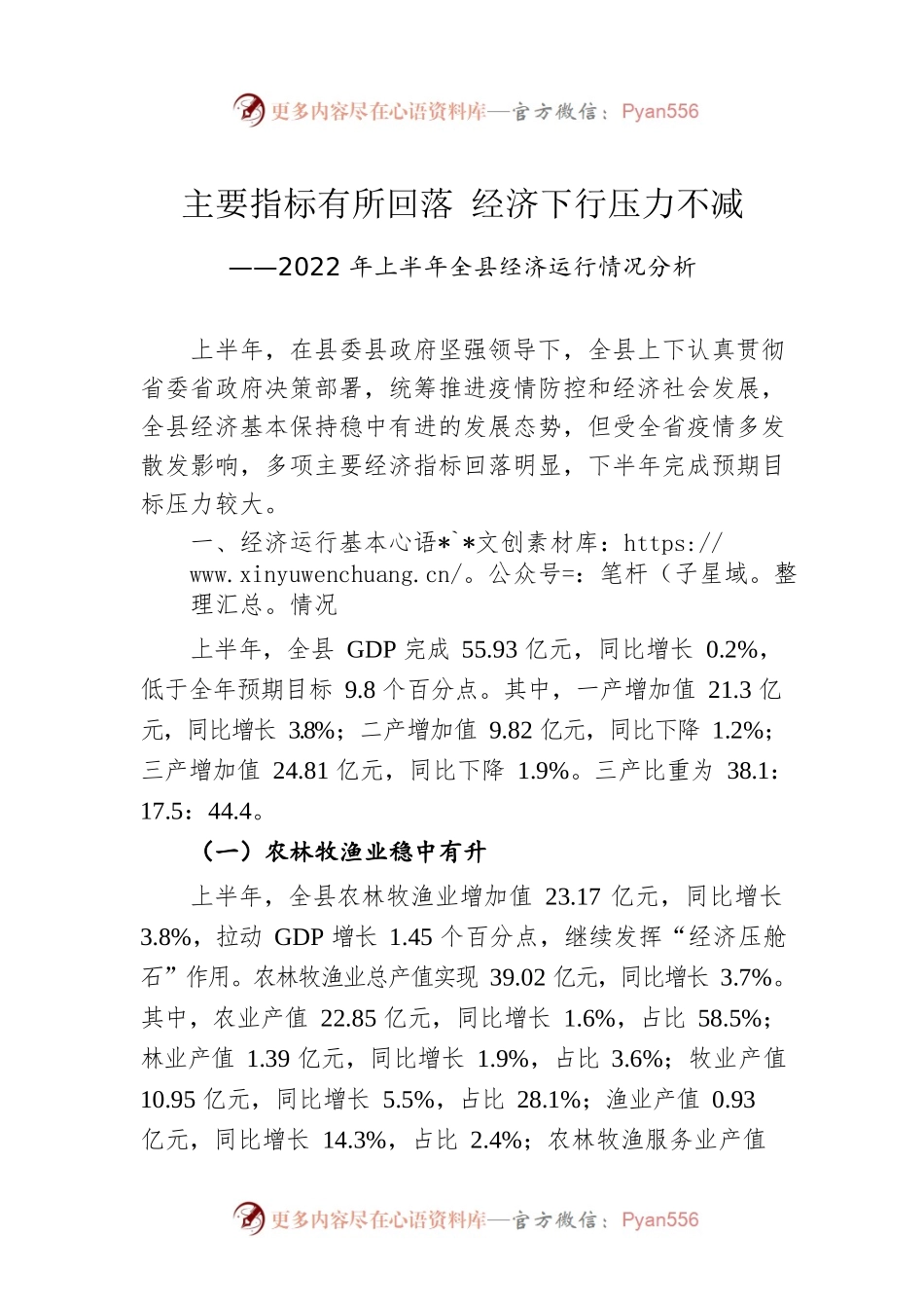 主要指标有所回落 经济下行压力不减——2022年上半年全县经济运行情况分析.docx_第1页