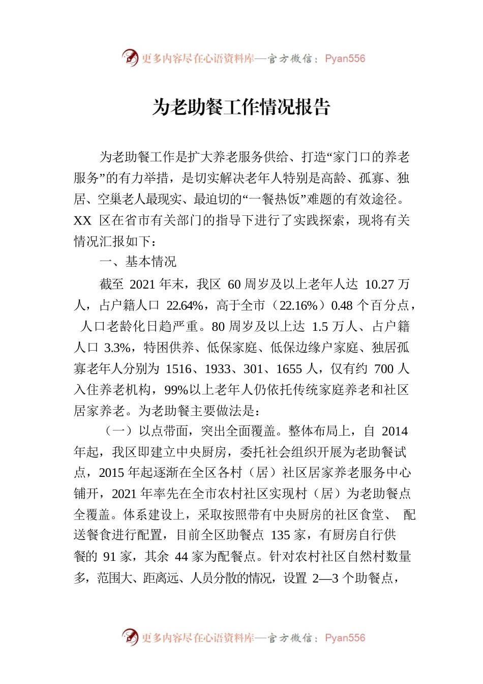 为老助餐工作情况报告.docx_第1页
