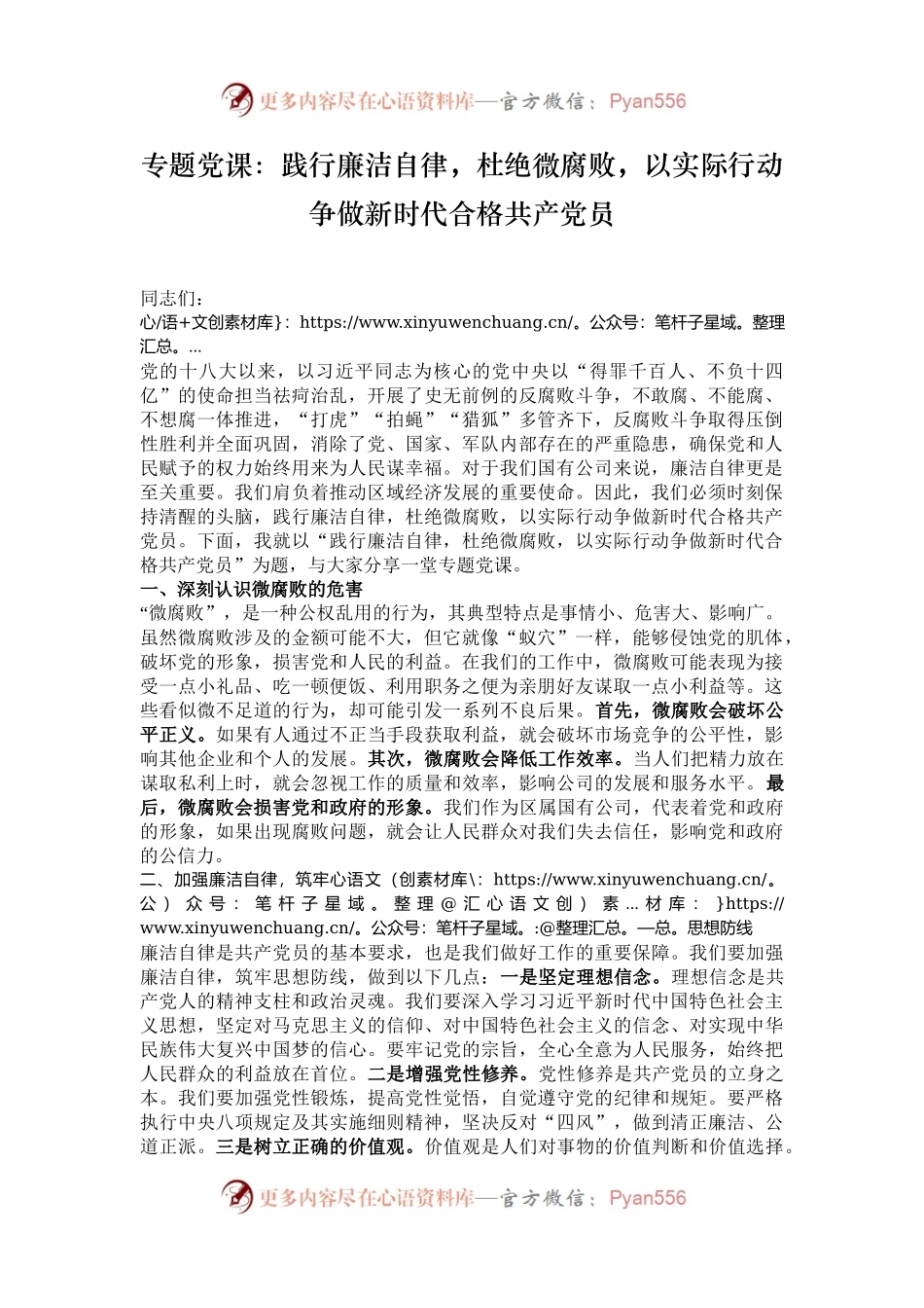 专题党课：践行廉洁自律，杜绝微腐败，以实际行动争做新时代合格共产党员.docx_第1页