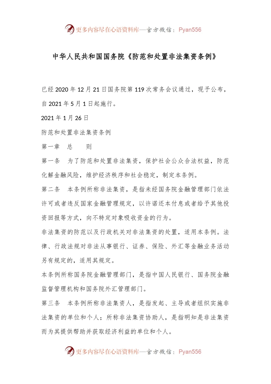 中华人民共和国国务院《防范和处置非法集资条例》.docx_第1页