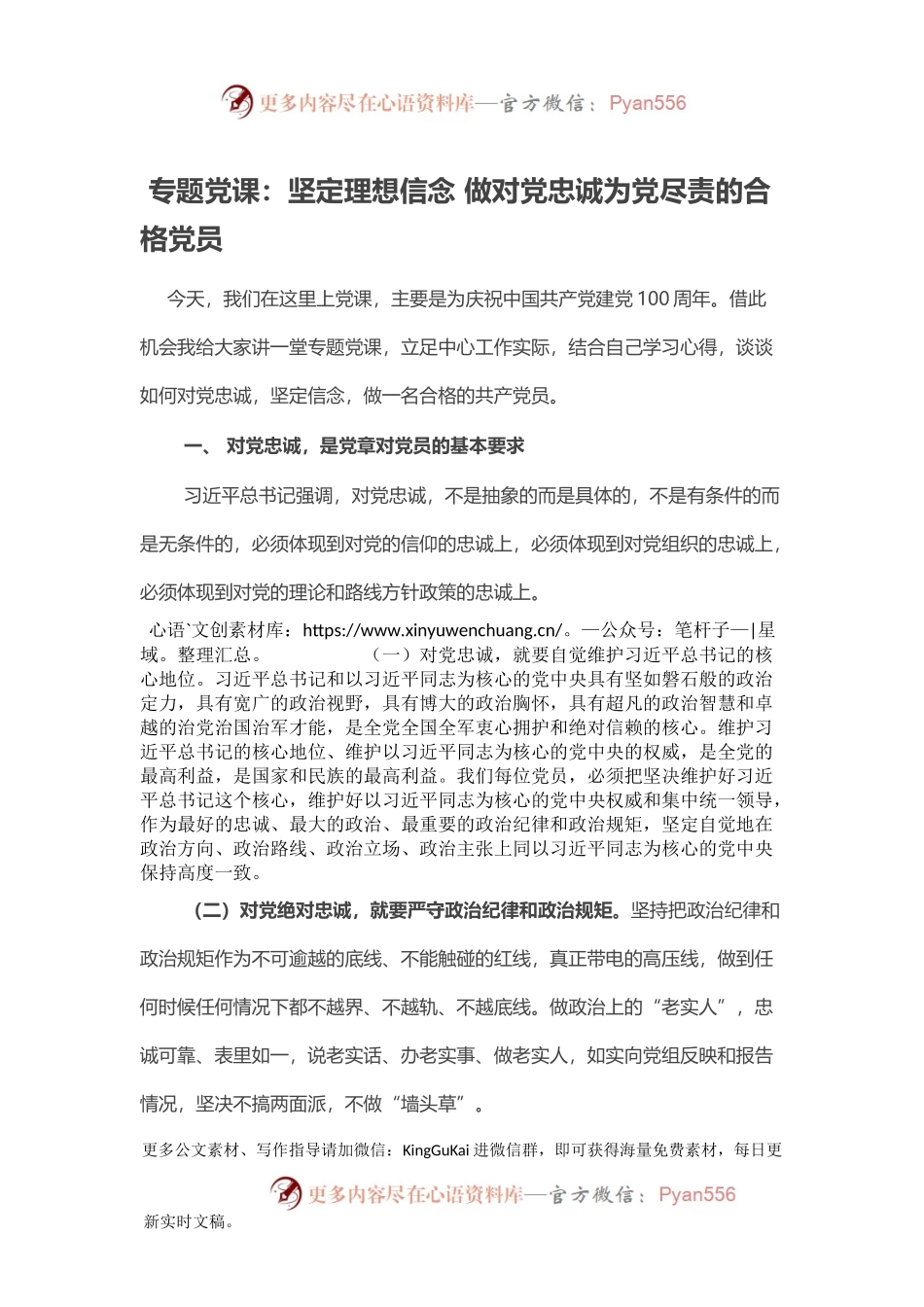 专题党课：坚定理想信念 做对党忠诚为党尽责的合格党员.docx_第1页