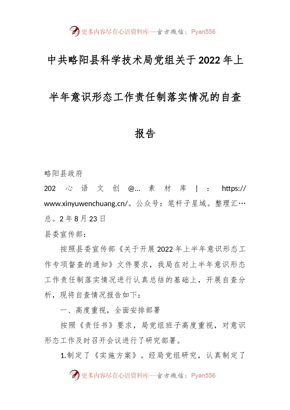 中共略阳县科学技术局党组关于2022年上半年意识形态工作责任制落实情况的自查报告.docx_第1页
