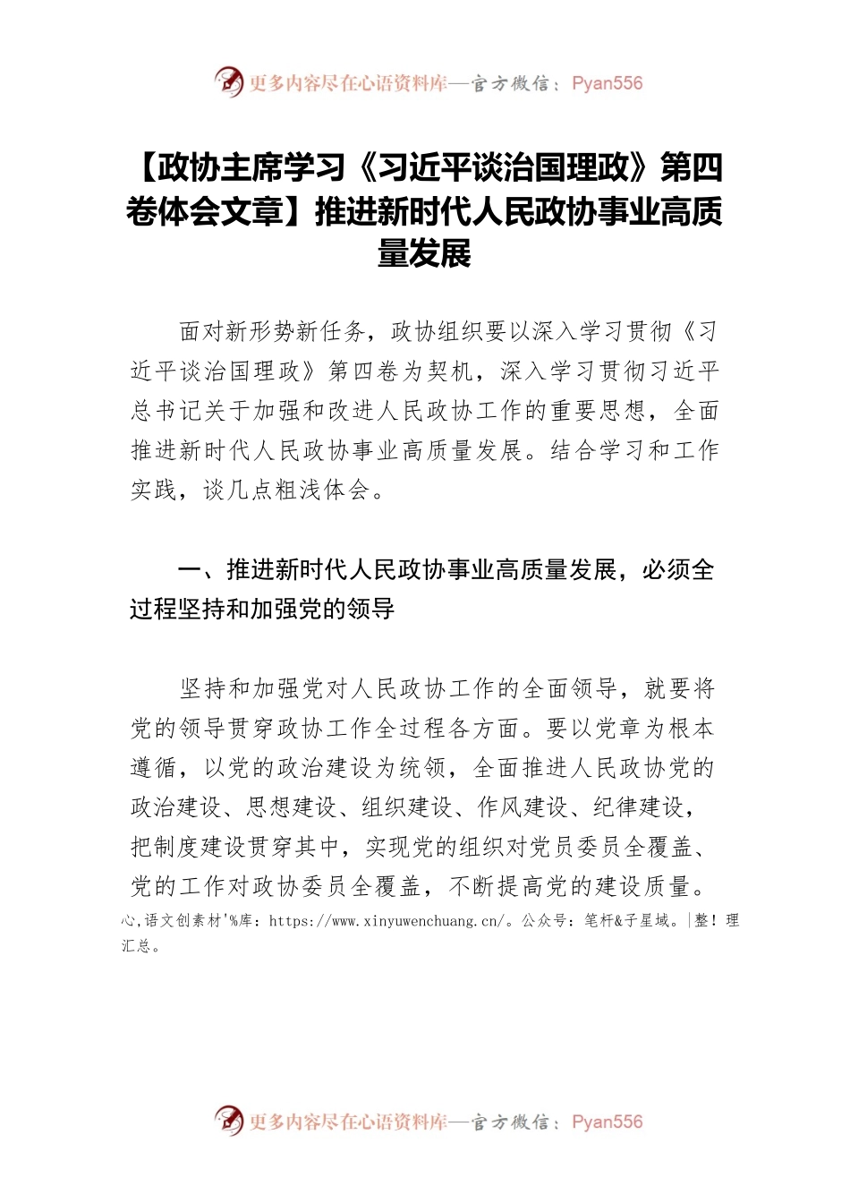 【政协主席学习《习近平谈治国理政》第四卷体会文章】推进新时代人民政协事业高质量发展.docx_第1页