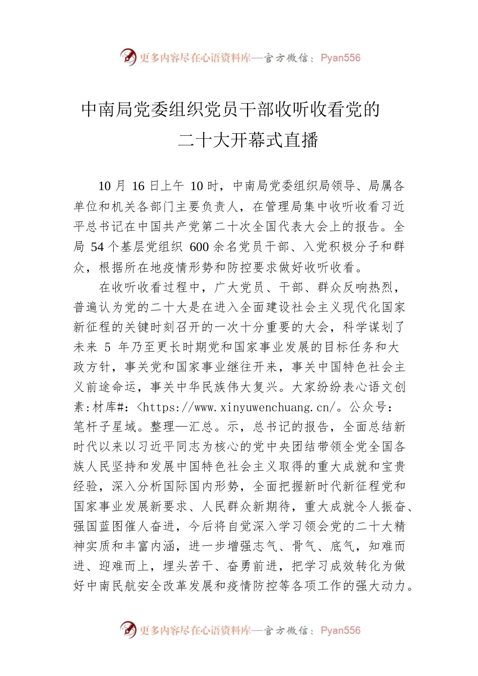 中南局党委组织党员干部收听收看党的二十大开幕式直播（20221020）.docx_第1页
