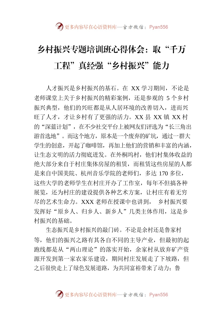 乡村振兴专题培训班心得体会：取“千万工程”真经强“乡村振兴”能力.docx_第1页