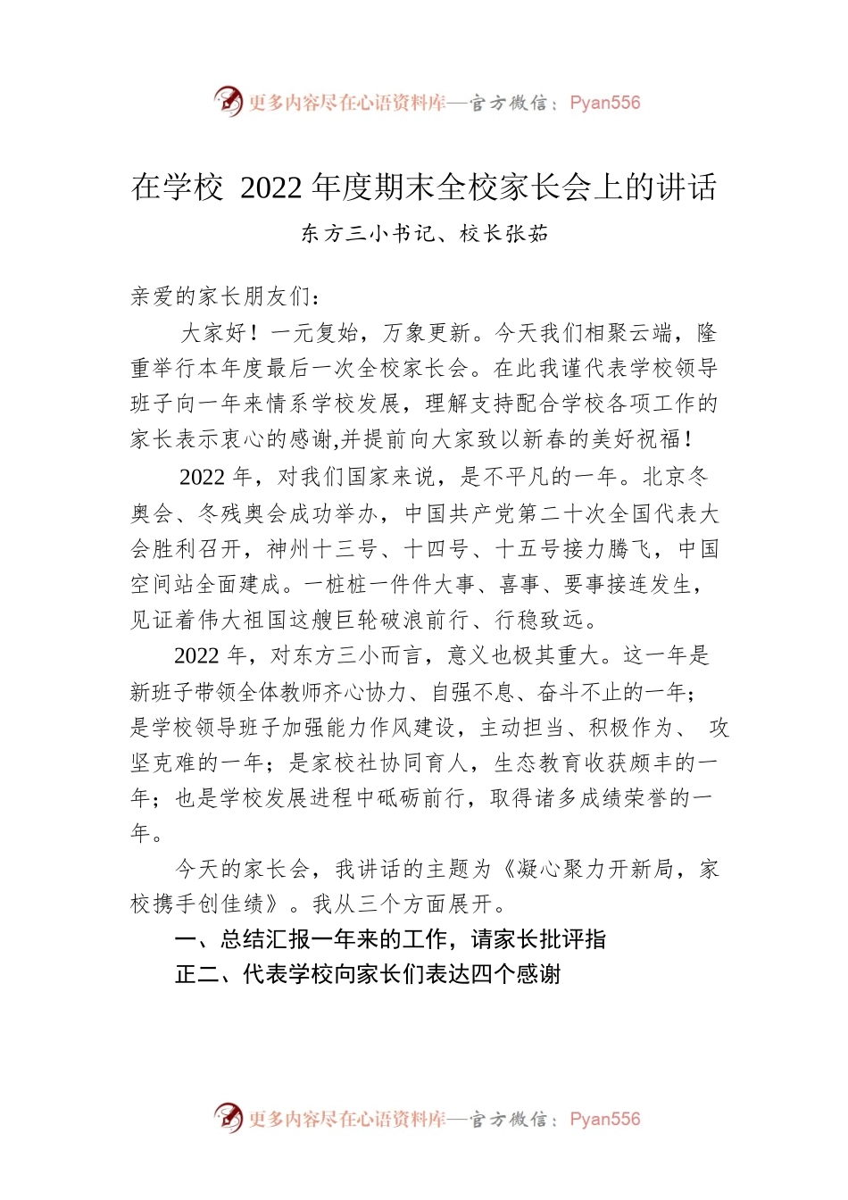 东方三小书记、校长张茹：在学校2022年度期末全校家长会上的讲话.docx_第1页