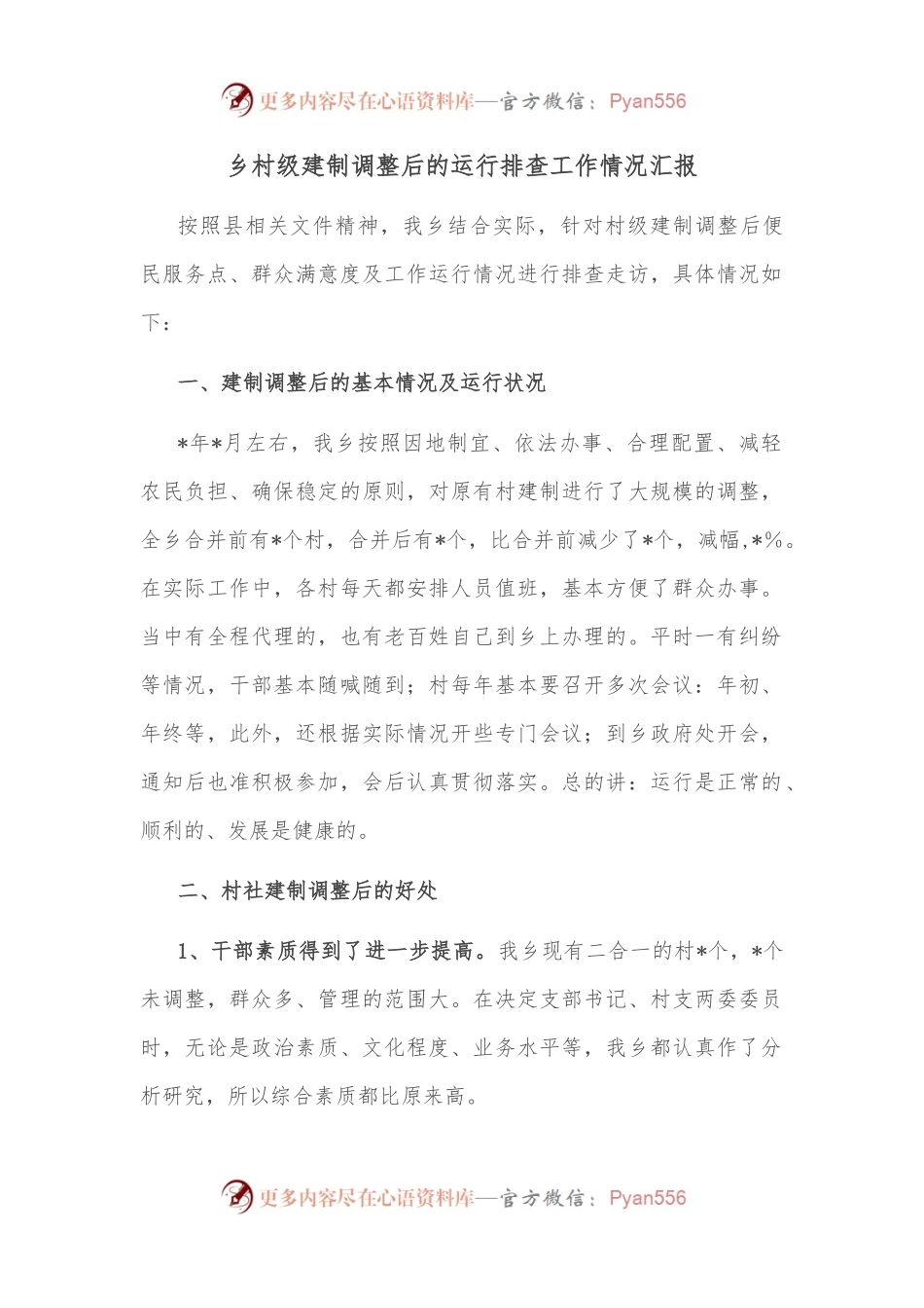 乡村级建制调整后的运行排查工作情况汇报.docx_第1页