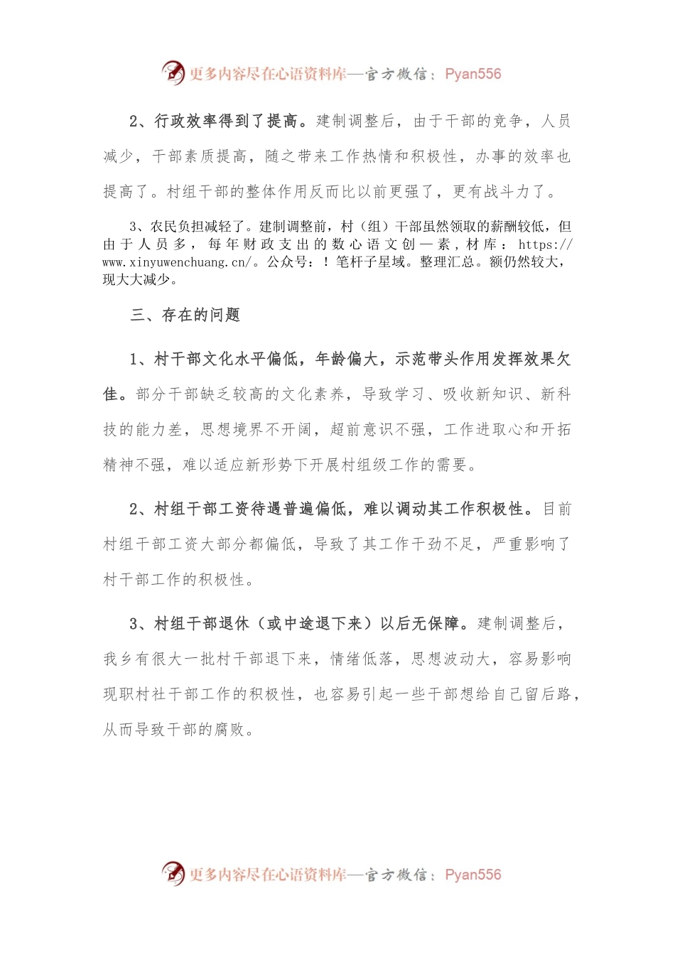 乡村级建制调整后的运行排查工作情况汇报.docx_第2页