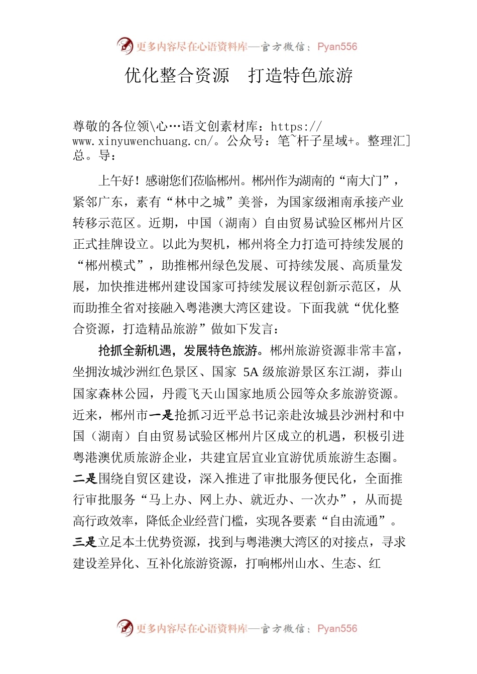 优化整合资源打造特色旅游.docx_第1页
