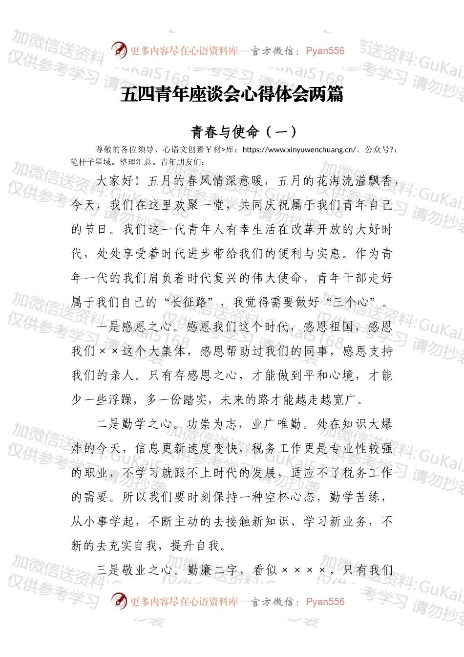 五四青年座谈会心得体会两篇.docx_第1页