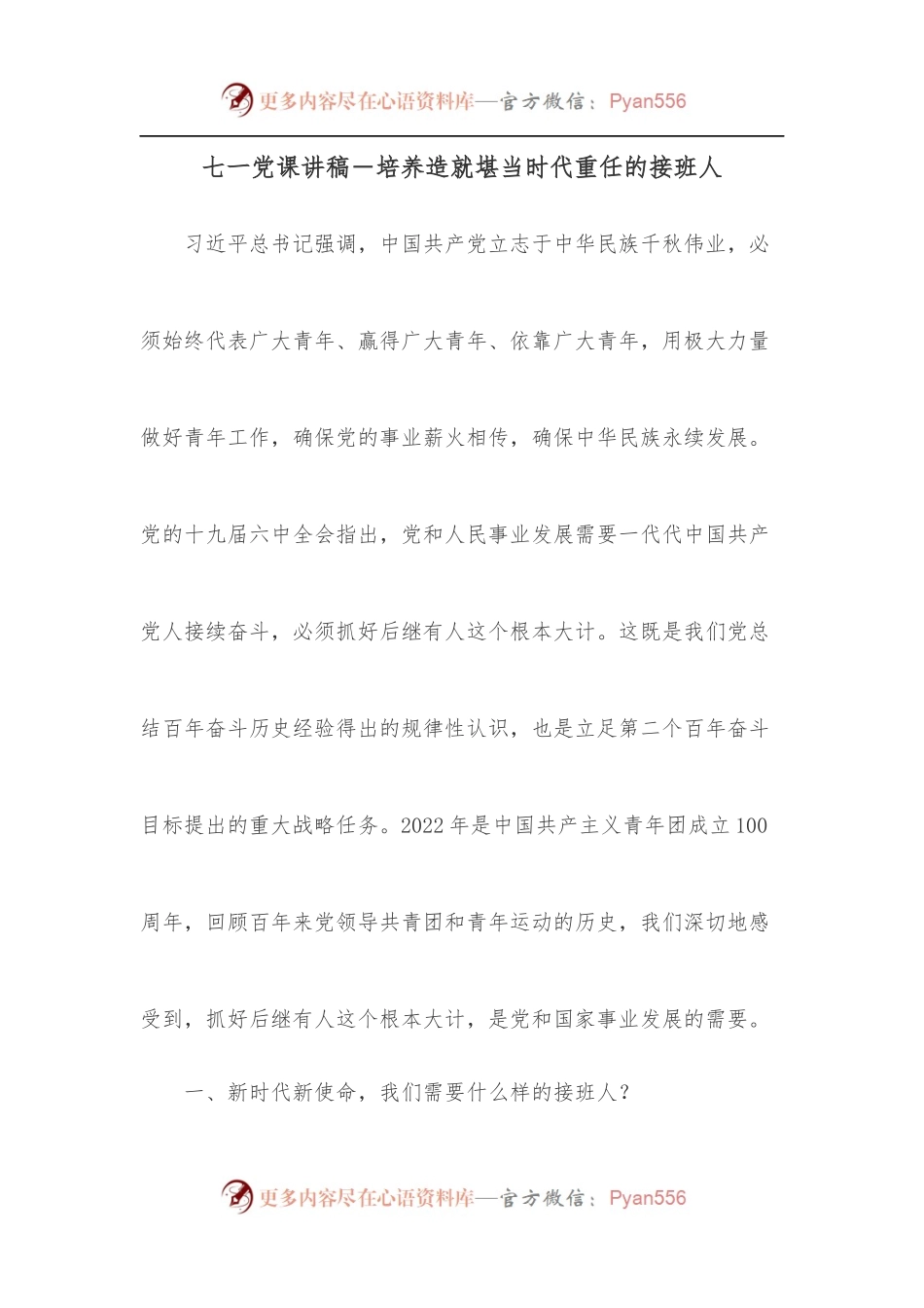 七一党课讲稿－培养造就堪当时代重任的接班人.docx_第1页