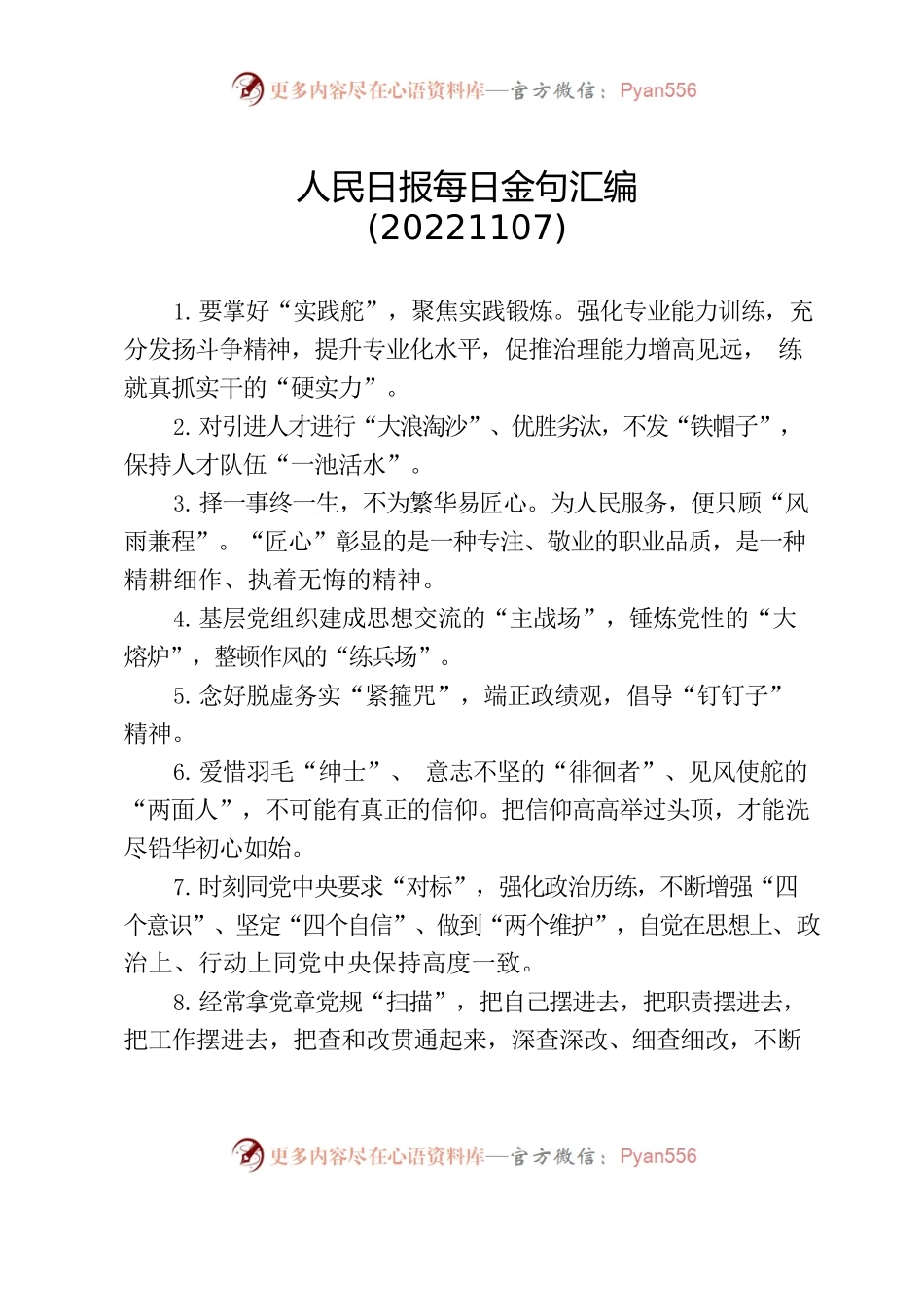 人民日报每日金句汇编(20221107).docx_第1页
